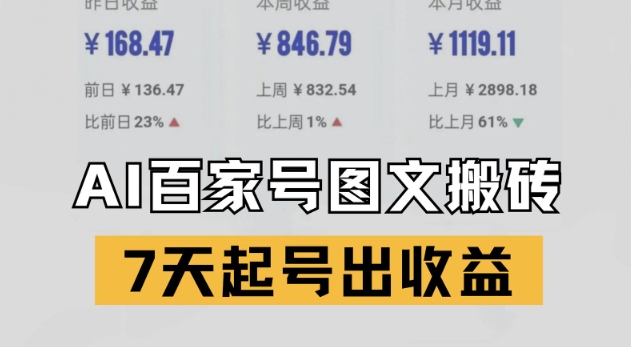 百家号搬砖新玩法，AI一键仿写爆文，7天起号出收益-暮鸦资源网
