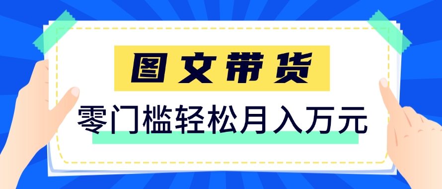 快手图文带货新玩法，用这个方法零门槛，6个月收入87249(保姆级详细教程)-暮鸦资源网