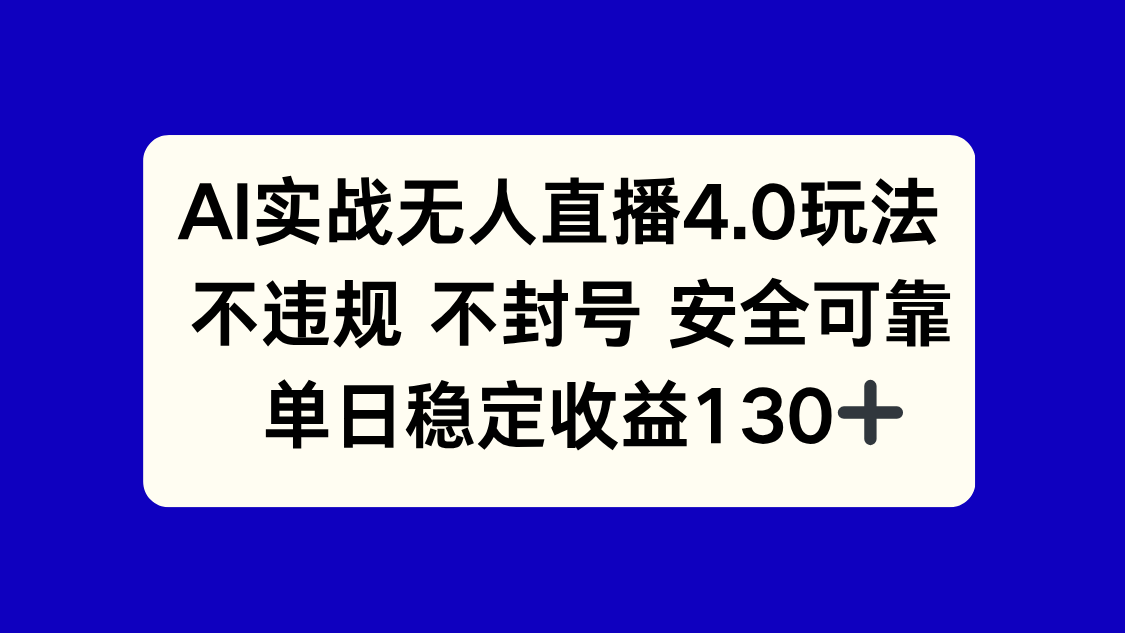 AI实战无人直播4.0玩法， 不违规不封号，单日稳定收益130+-暮鸦资源网