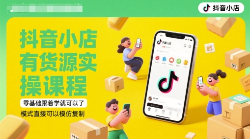 抖音小店有货源实操课程，零基础跟着学就可以了，模式直接可以模仿复制(更新6月)-暮鸦资源网
