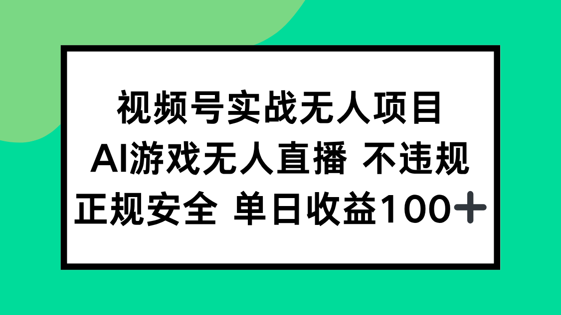 视频号实战无人项目，AI游戏无人直播不违规，正规安全单日收益100+-暮鸦资源网