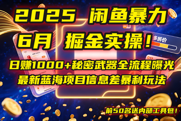2025闲鱼暴力掘金实操！日赚1000+秘密武器全流程曝光，最新蓝海项目信…-暮鸦资源网