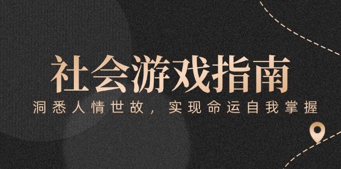 付费文章《社会游戏指南：洞悉人情世故，实现命运自我掌握》-暮鸦资源网
