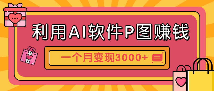 利用AI软件P图赚钱，个性汽车壁纸副业思路，一个月变现超3000+！-暮鸦资源网