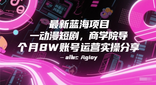 最新蓝海项目动漫短剧，商学院导师单抖音号一个月8W账号运营实操分享-暮鸦资源网