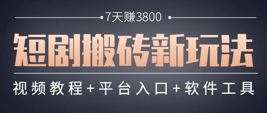 短剧搬砖新玩法，软件批量二创剪辑，7天赚了3800，赶紧做起来【附软件】-暮鸦资源网