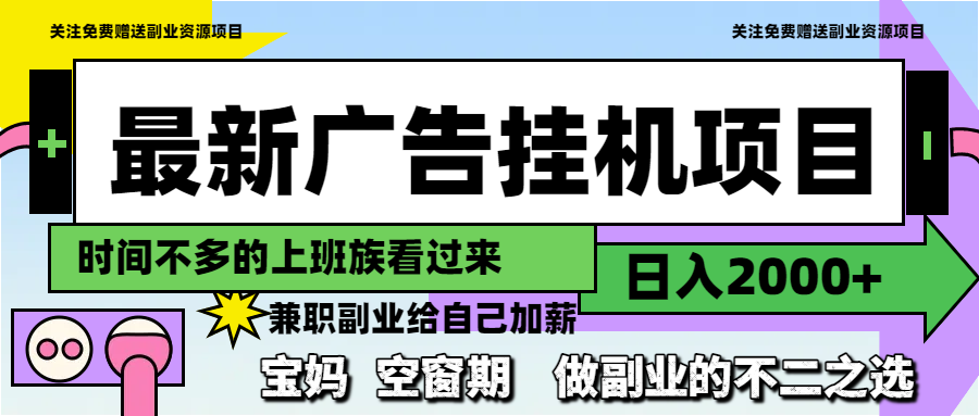 最新广告挂机项目，日入2000+，做副业的不二之选-暮鸦资源网