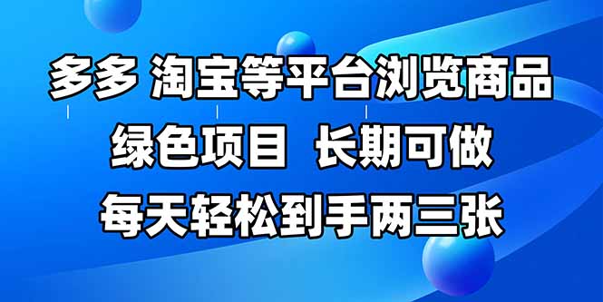 拼多多、淘宝等多平台浏览商品，长期可做，每天轻松到手两三张，有手…-暮鸦资源网
