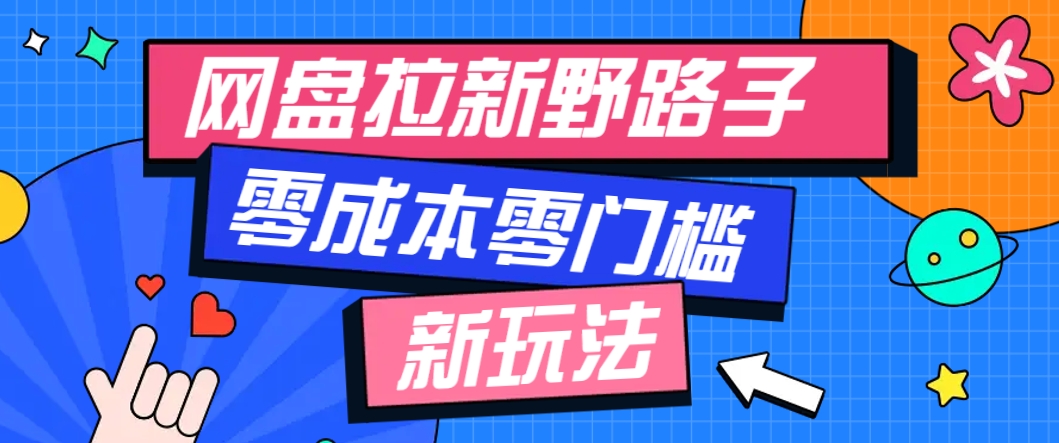 一个人也能操作的网盘拉新野路子玩法，零成本零门槛多种变现方式，轻松月入万元-暮鸦资源网