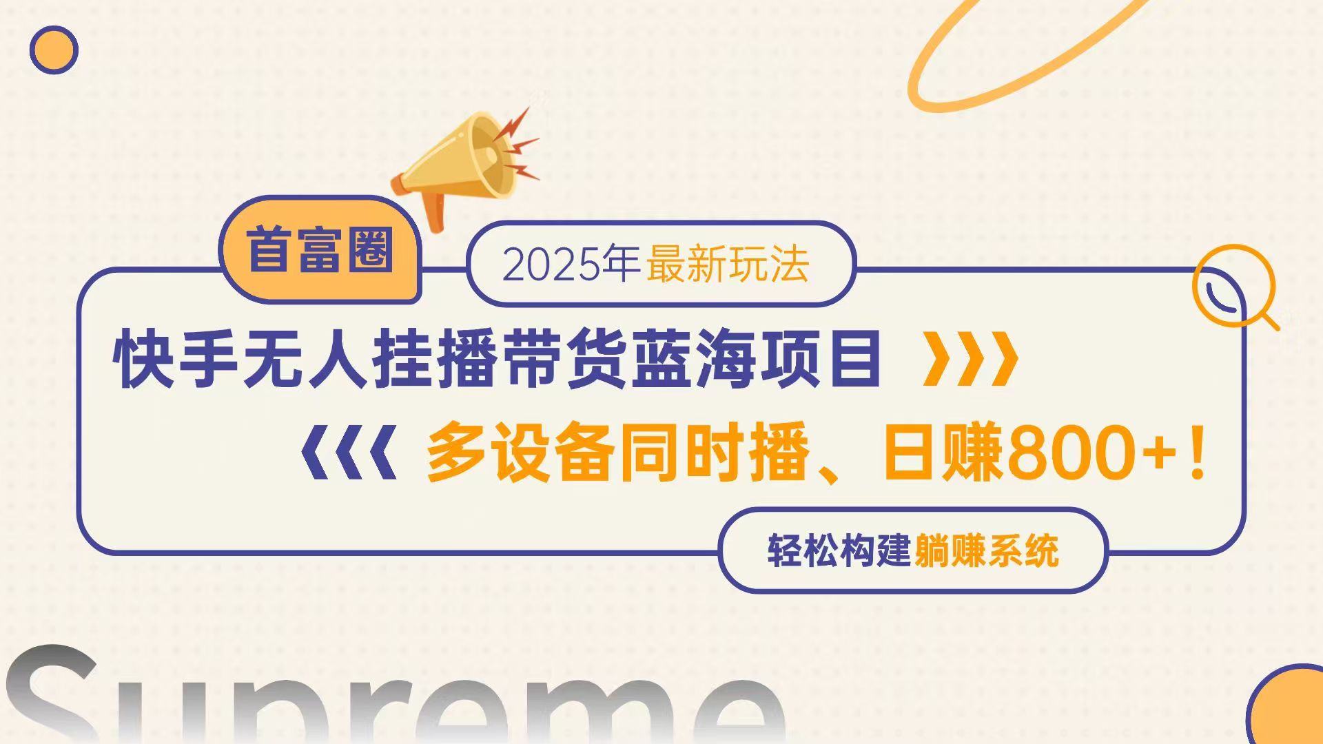 快手无人直播带货蓝海项目，日赚800+，多设备同时播，轻松构建躺赚模式-暮鸦资源网