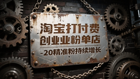 淘宝打付费创业粉单店每天稳定10-20精准粉持续增长【揭秘】-暮鸦资源网