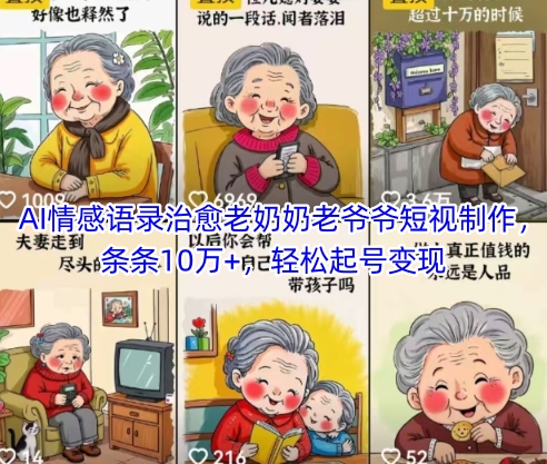 AI情感语录治愈老奶奶老爷爷短视制作，条条10万+，轻松起号变现-暮鸦资源网