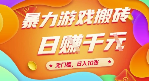 25年暴力游戏搬砖，全自动挂G，无门槛，日入10张【揭秘】、-暮鸦资源网