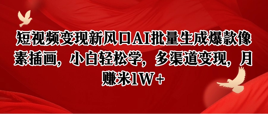 短视频变现新风口AI批量生成爆款像素插画，小白轻松学，多渠道变现，月赚米1W+-暮鸦资源网