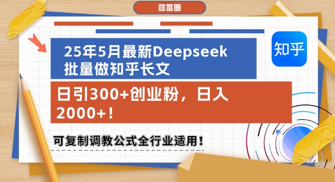 25年5月最新Deepseek批量做知乎长文，日引300+创业粉，日入1k+，可复制调教公式全行业适用-暮鸦资源网
