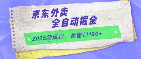 2025新风口，京东外卖全自动掘金，单窗口100+【揭秘】-暮鸦资源网