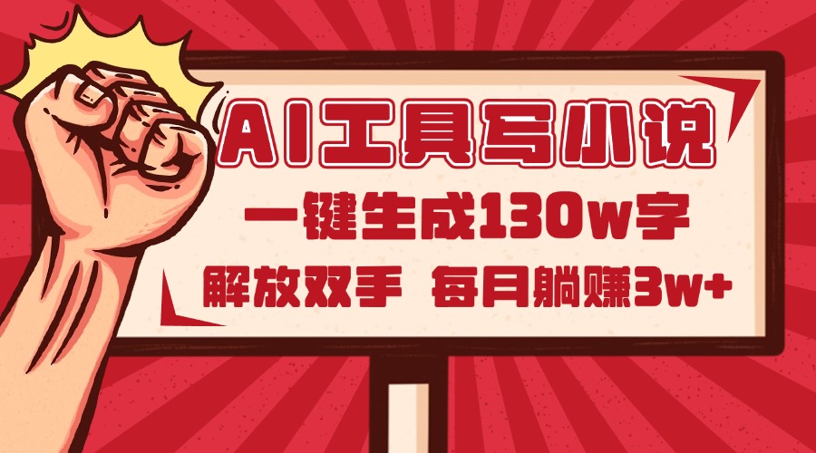 AI工具写小说2.0，一键生成130万字，解放双手，每月躺赚3w+-暮鸦资源网