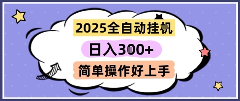 2025全自动挂G撸金，一天稳定3张，多机多挣，收益无上限，简单操作好上手【揭秘】-暮鸦资源网