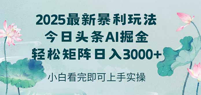 今日头条2025年最新暴利玩法，思路简单，复制粘贴，轻松实现矩阵日入3000+-暮鸦资源网
