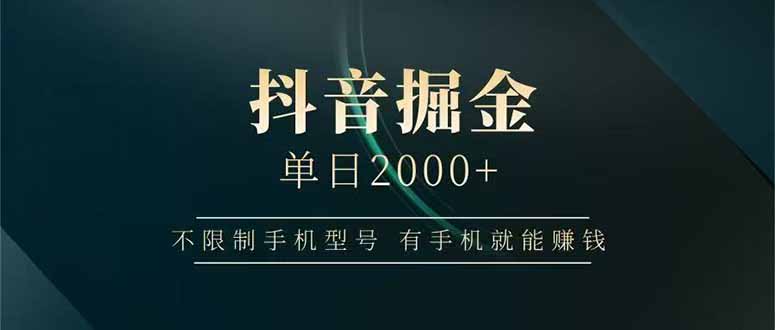 抖音掘金单日2000+，不限制手机型号，有手机就能赚钱-暮鸦资源网