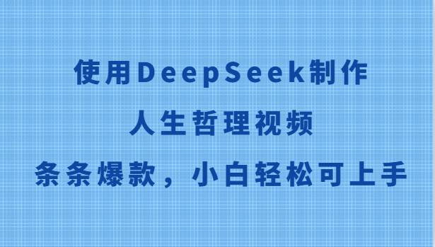 使用DeepSeek制作人生哲理视频，条条爆款，小白轻松可上手-暮鸦资源网