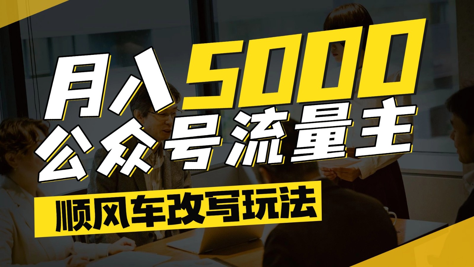 公众号流量主爆款文章顺风车改写玩法，适合全领域赛道，每月5000+-暮鸦资源网