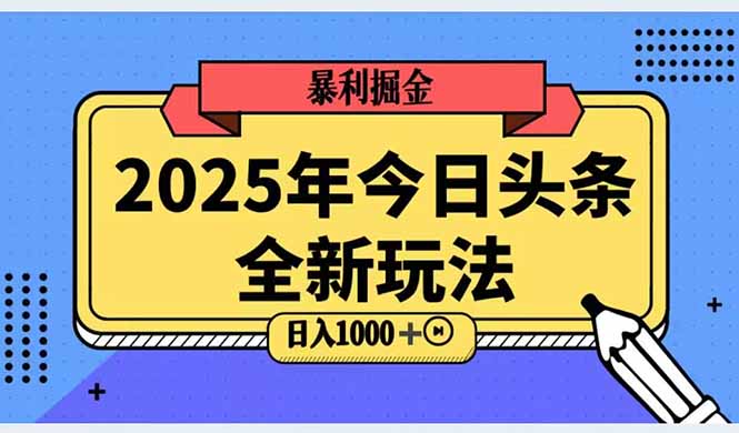 2025头条全新玩法，搬砖Al科技高级玩法，轻松日入三位数！-暮鸦资源网