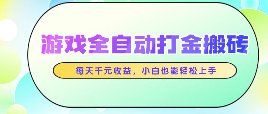 游戏全自动打金搬砖，每天千元收益，小白也能轻松上手-暮鸦资源网