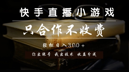快手直播小游戏，只合作不收费，你出账号我出技术， 分润模式【揭秘】-暮鸦资源网