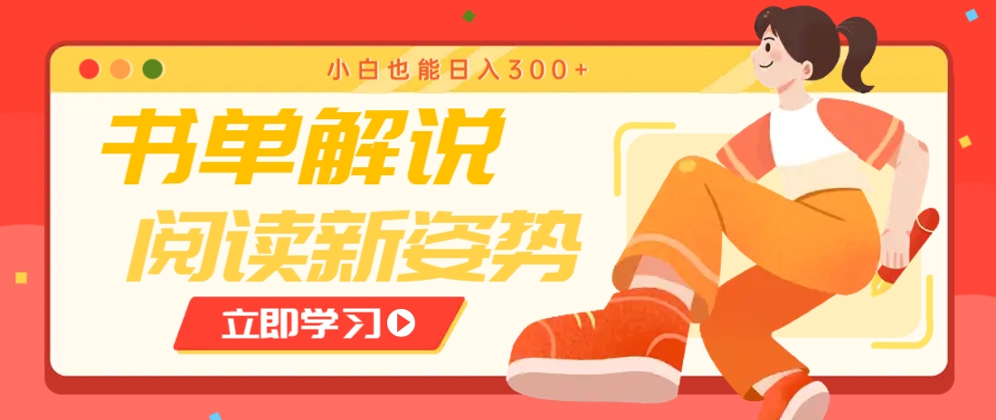 书单解说号最新玩法，快速引流解锁阅读新姿势，小白也能日入300+-暮鸦资源网