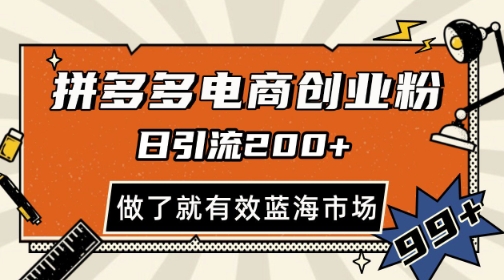 拼多多引流电商创业粉，日引200+，可矩阵放大，做了就有效【揭秘】-暮鸦资源网