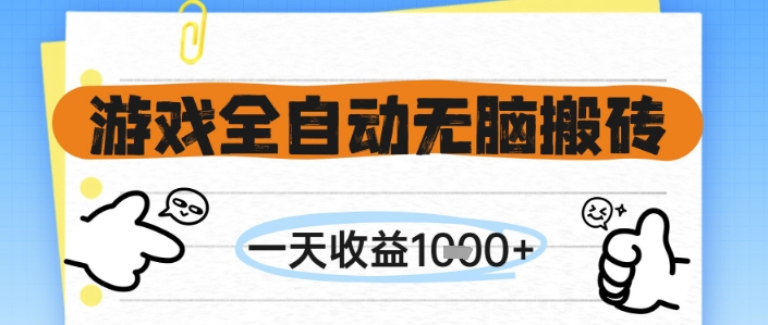 游戏全自动无脑搬砖，一天收益1k+，全自动运行，不需要玩游戏【揭秘】-暮鸦资源网
