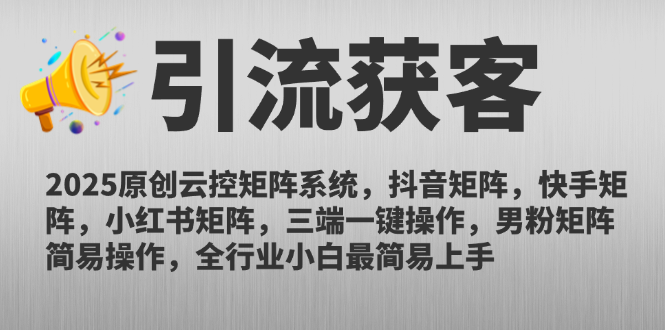 2025原创云控矩阵系统，抖音矩阵，快手矩阵，小红书矩阵，三端一键操…-暮鸦资源网