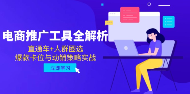 电商推广工具全解析，直通车+人群圈选，爆款卡位与动销策略实战-暮鸦资源网