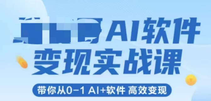 AI软件变现实战课，带你从0-1 Al+软件 高效变现-暮鸦资源网