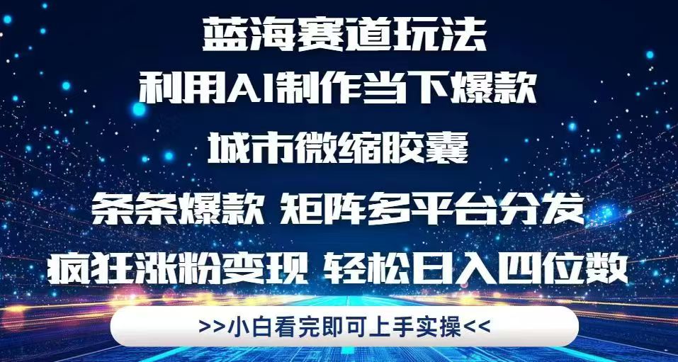利用Ai制作全网爆火的城市微缩胶囊，条条爆款，多平台分发，疯狂涨粉变…-暮鸦资源网