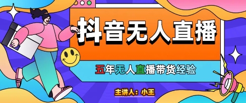 美妆店老板亲测：抖音无人直播自动成交1000单/天【揭秘】-暮鸦资源网