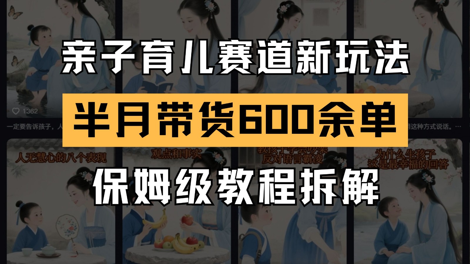 AI亲子育儿赛道新玩法 新号半个月带货600多单 保姆级教程拆解-暮鸦资源网