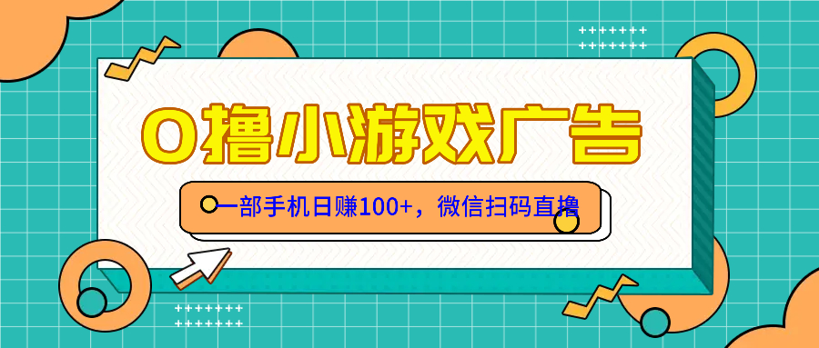 零撸游戏项目，一部手机日赚100元，有手就行！免费送！-暮鸦资源网